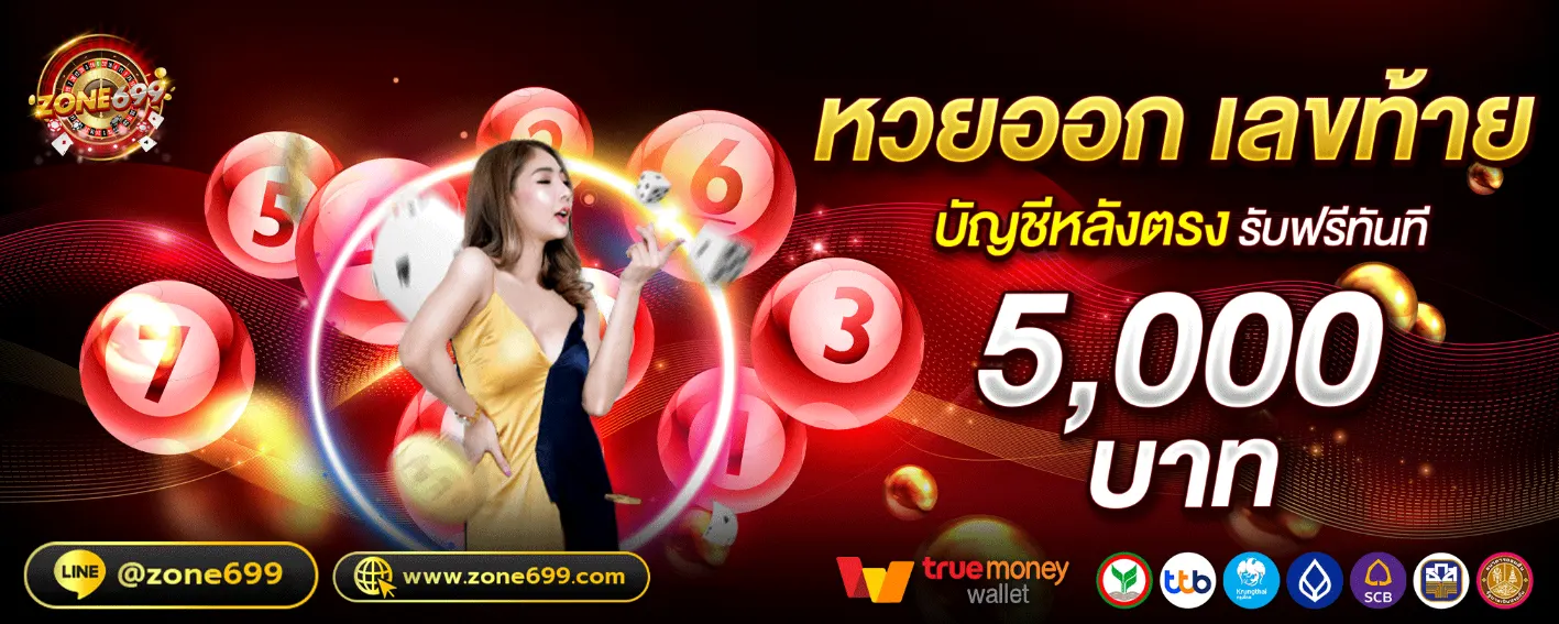 หวยออกเลขท้าย